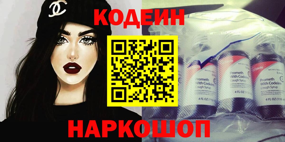 Кодеин Purple Drank  Вход с VPN  Воскресенск 